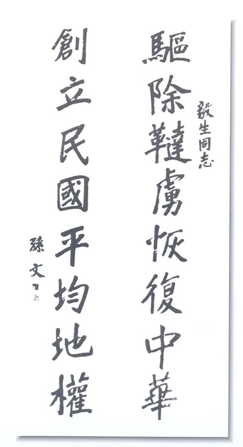 孙中山题字.jpg