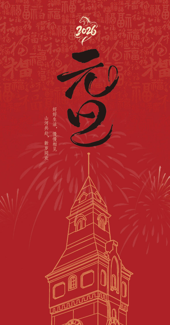 2026元旦海报2.jpg